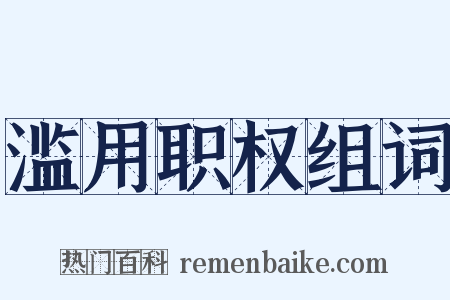 滥用职权组词是什么意思的图片